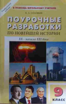 Книга Соловьёв К.А. Поурочные разработки по новейшей истории XX-начало XXI века, 11-14839, Баград.рф